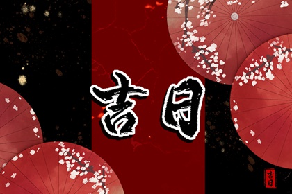 彭祖百忌